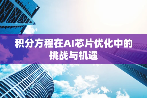 积分方程在AI芯片优化中的挑战与机遇