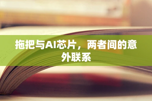 拖把与AI芯片，两者间的意外联系