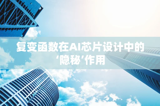 复变函数在AI芯片设计中的‘隐秘’作用