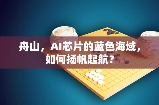 舟山，AI芯片的蓝色海域，如何扬帆起航？
