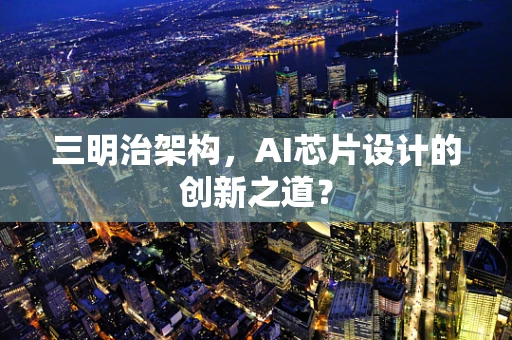 三明治架构，AI芯片设计的创新之道？