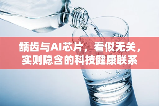 龋齿与AI芯片，看似无关，实则隐含的科技健康联系
