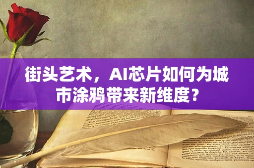 街头艺术，AI芯片如何为城市涂鸦带来新维度？