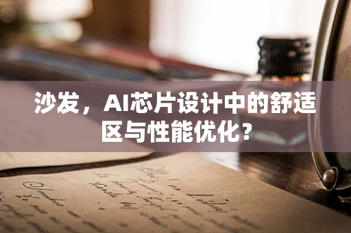 沙发，AI芯片设计中的舒适区与性能优化？