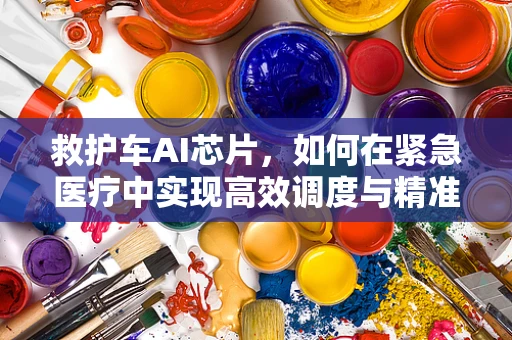 救护车AI芯片，如何在紧急医疗中实现高效调度与精准导航？