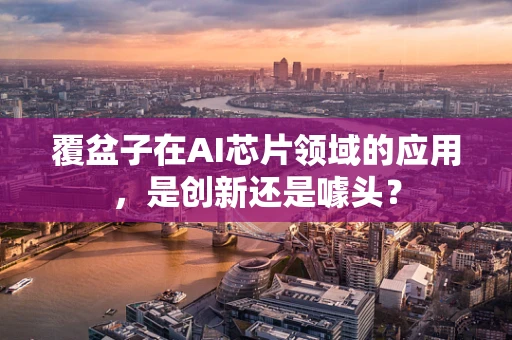 覆盆子在AI芯片领域的应用，是创新还是噱头？