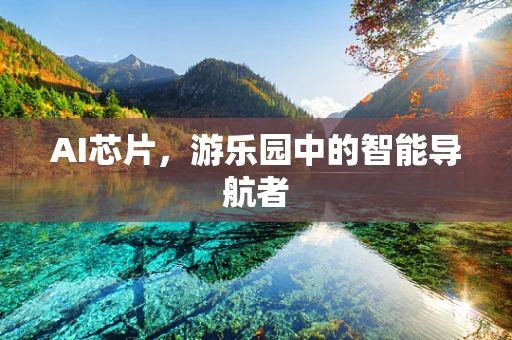 AI芯片，游乐园中的智能导航者