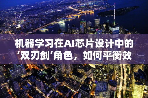 机器学习在AI芯片设计中的‘双刃剑’角色，如何平衡效率与可解释性？