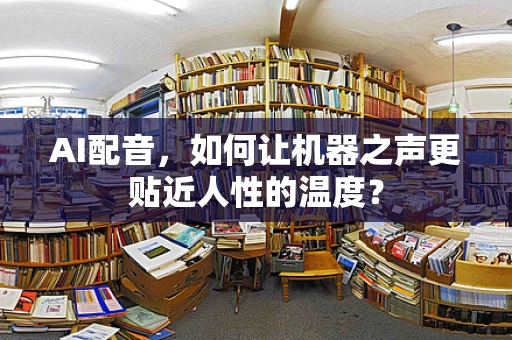 AI配音，如何让机器之声更贴近人性的温度？