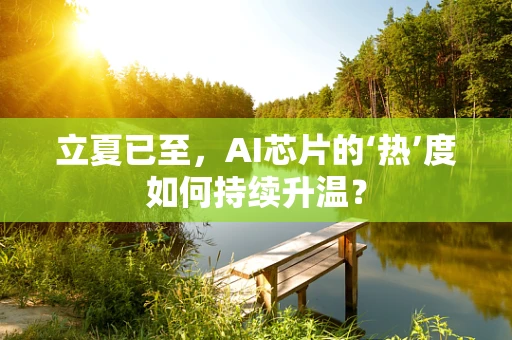 立夏已至，AI芯片的‘热’度如何持续升温？