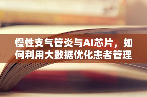 慢性支气管炎与AI芯片，如何利用大数据优化患者管理？