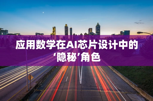应用数学在AI芯片设计中的‘隐秘’角色