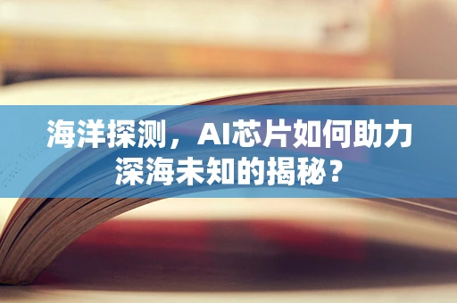 海洋探测，AI芯片如何助力深海未知的揭秘？
