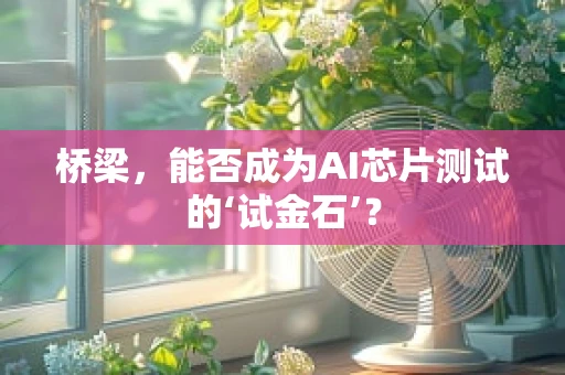桥梁，能否成为AI芯片测试的‘试金石’？