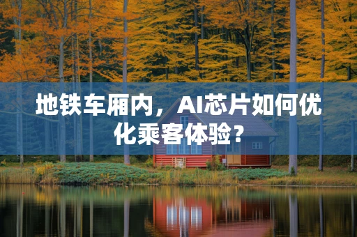 地铁车厢内，AI芯片如何优化乘客体验？