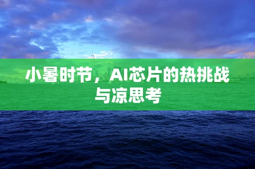 小暑时节，AI芯片的热挑战与凉思考