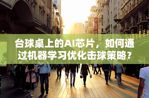 台球桌上的AI芯片，如何通过机器学习优化击球策略？