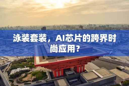 泳装套装，AI芯片的跨界时尚应用？