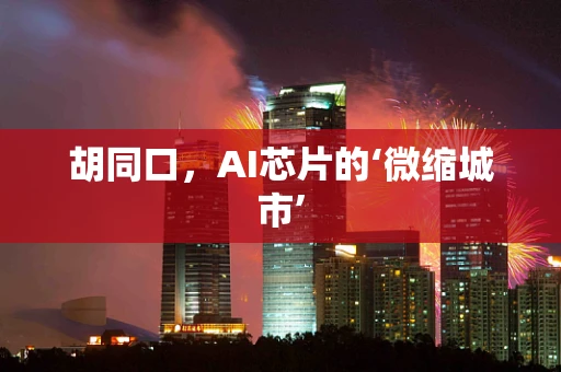 胡同口，AI芯片的‘微缩城市’