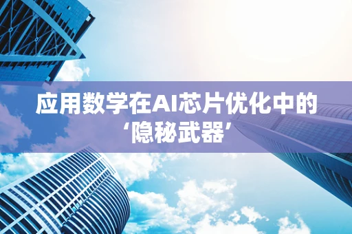 应用数学在AI芯片优化中的‘隐秘武器’