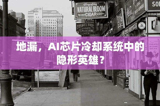 地漏，AI芯片冷却系统中的隐形英雄？