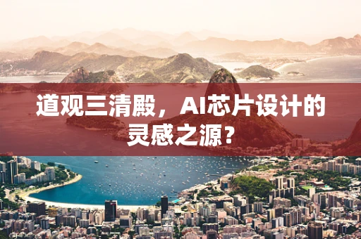 道观三清殿，AI芯片设计的灵感之源？