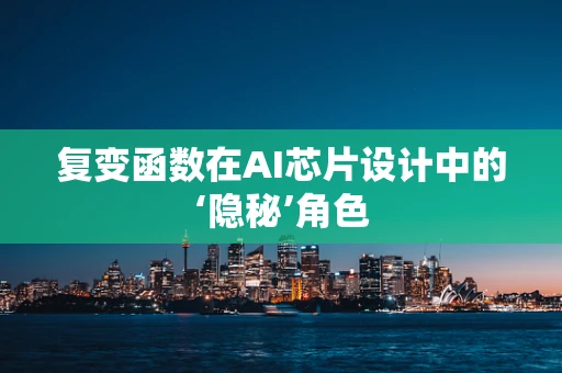 复变函数在AI芯片设计中的‘隐秘’角色
