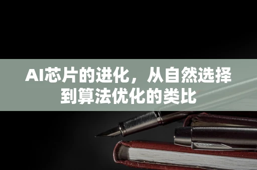 AI芯片的进化，从自然选择到算法优化的类比
