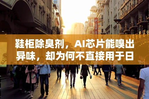 鞋柜除臭剂，AI芯片能嗅出异味，却为何不直接用于日常除臭？