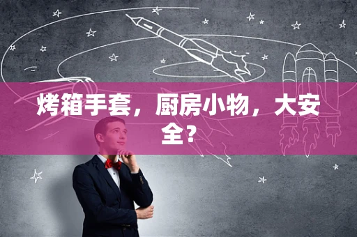 烤箱手套，厨房小物，大安全？