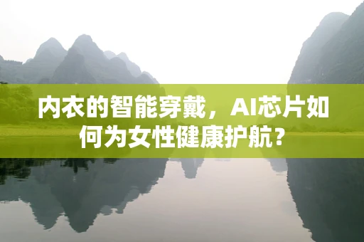 内衣的智能穿戴，AI芯片如何为女性健康护航？