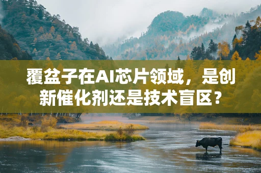 覆盆子在AI芯片领域，是创新催化剂还是技术盲区？