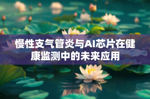 慢性支气管炎与AI芯片在健康监测中的未来应用