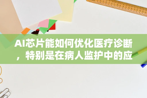 AI芯片能如何优化医疗诊断，特别是在病人监护中的应用？
