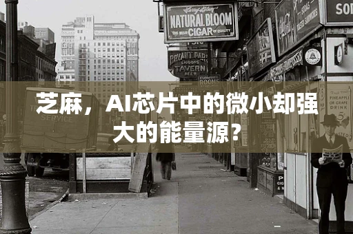 芝麻，AI芯片中的微小却强大的能量源？