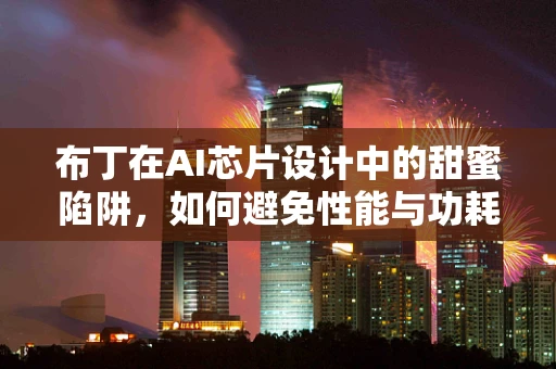 布丁在AI芯片设计中的甜蜜陷阱，如何避免性能与功耗的双重挑战？