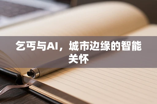 乞丐与AI，城市边缘的智能关怀
