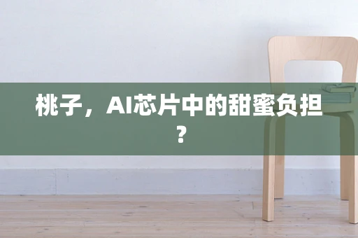 桃子，AI芯片中的甜蜜负担？