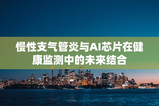 慢性支气管炎与AI芯片在健康监测中的未来结合
