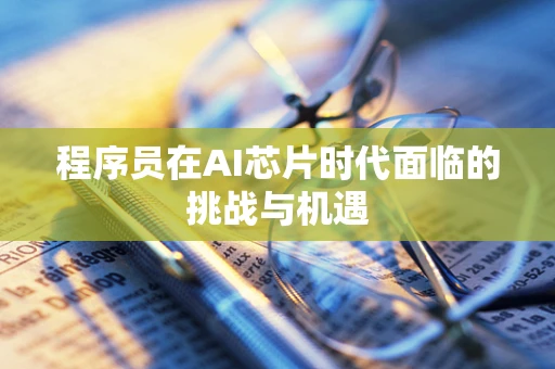 程序员在AI芯片时代面临的挑战与机遇