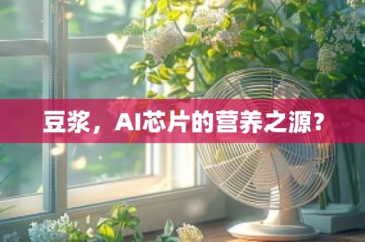 豆浆，AI芯片的营养之源？
