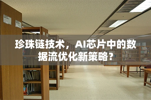 珍珠链技术，AI芯片中的数据流优化新策略？
