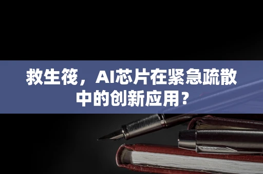 救生筏，AI芯片在紧急疏散中的创新应用？