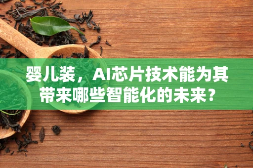 婴儿装，AI芯片技术能为其带来哪些智能化的未来？