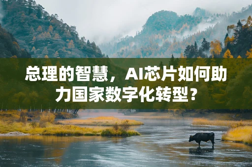 总理的智慧，AI芯片如何助力国家数字化转型？