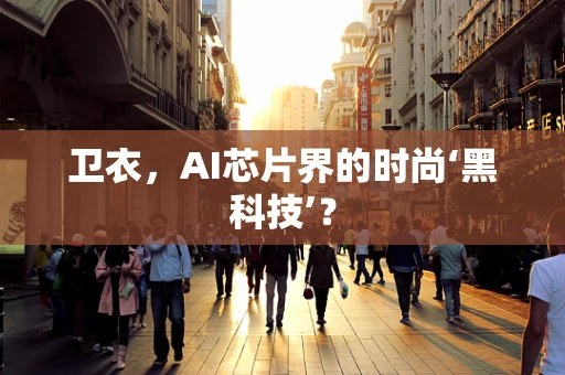 卫衣，AI芯片界的时尚‘黑科技’？