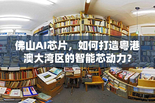 佛山AI芯片，如何打造粤港澳大湾区的智能芯动力？
