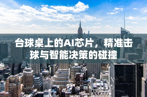 台球桌上的AI芯片，精准击球与智能决策的碰撞