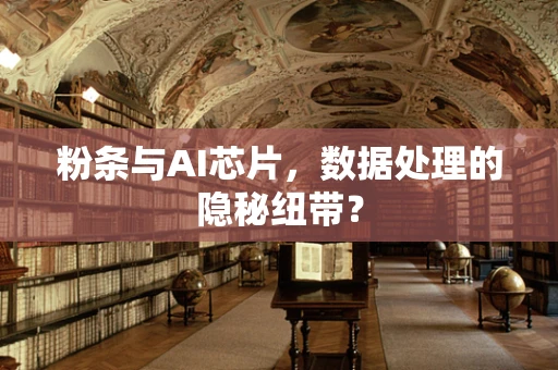 粉条与AI芯片，数据处理的隐秘纽带？