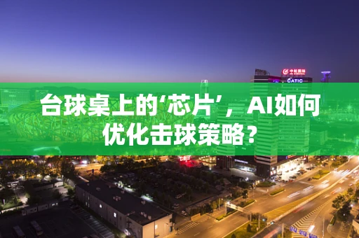 台球桌上的‘芯片’，AI如何优化击球策略？